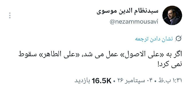 موضع گیری عجیب سیدنظام الدین موسوی، سخنگوی سابق مجلس و سخنگوی فعلی دیوان محاسبات: اگر به «علی الاصول» عمل میشد، «علی الطاهر» سقوط نمیکرد!