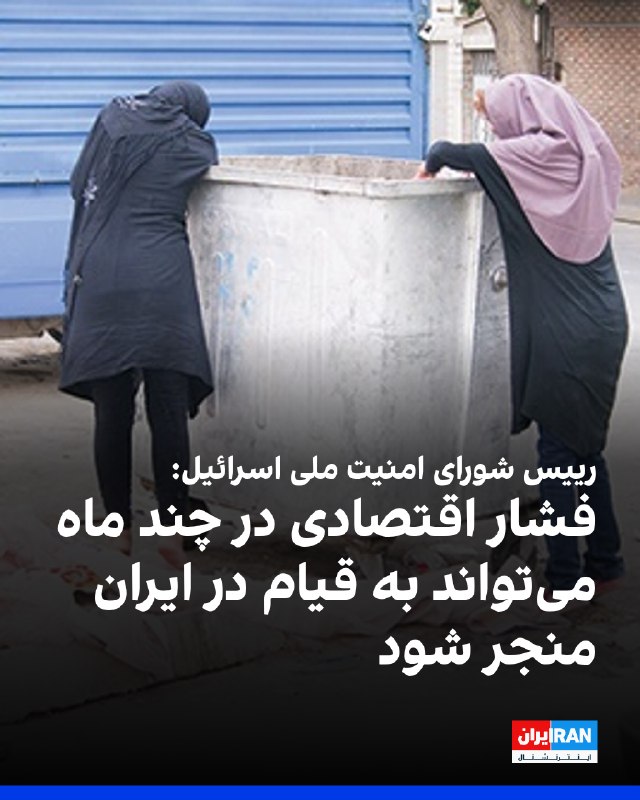 Jacob Nagel told Radio 103FM that sustained economic pressure on the Islamic Republic for 6–9 months could have effects