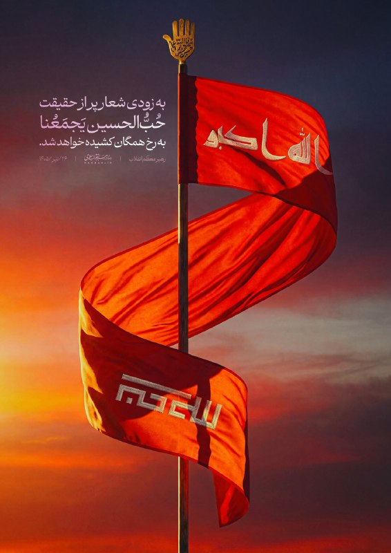 حُبُّ الحسین یَجمَعُنا