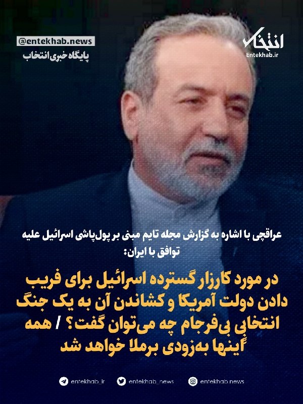 تایم: اسرائیل علیه ترامپ و توافق با ایران پولپاشی کرد