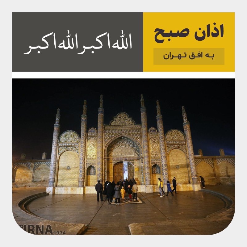 🕌 اوقات شرعی | اذان صبح به افق تهران امام باقر (ع) فرمودند: الکِبرُ مَطَایَا النَّارِ کبر و بزرگی نمودن(به منزله ی) مرکبی است که سوار خود را به سوی آتش می برد