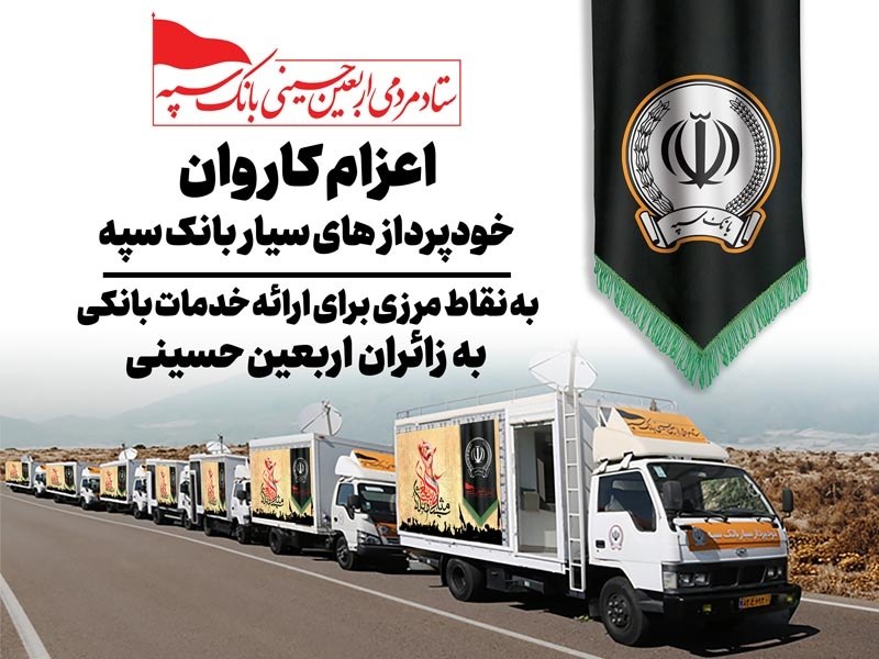 *اعزام کاروان خودرویی خودپردازهای سیار بانک سپه جهت ارائه خدمات بانکی به زائران اربعین حسینی* در راستای تسهیل دسترسی زائران به خدمات مالی، ناوگان
