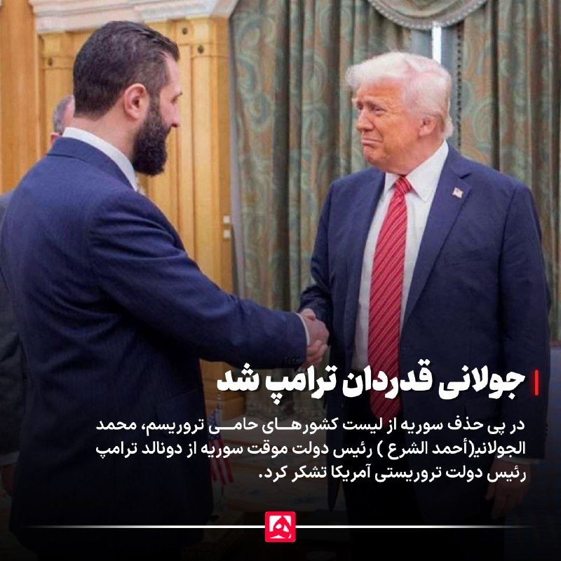 📷 محمد الجولانی، رئیس دولت موقت سوریه، پس از حذف سوریه از فهرست کشورهای حامی تروریسم، از دونالد ترامپ تشکر کرد