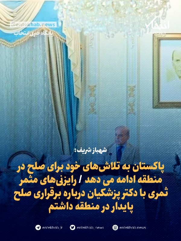 شهباز شریف: پاکستان به تلاشهای خود برای صلح در منطقه ادامه می دهد / رایزنیهای مثمر ثمری با دکتر پزشکیان درباره برقراری صلح پایدار در منطقه داشتم