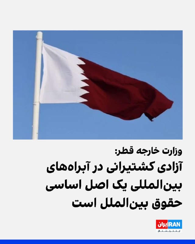 Qatar's Ministry of Foreign Affairs declared freedom of navigation in international waterways a fundamental principle of international law