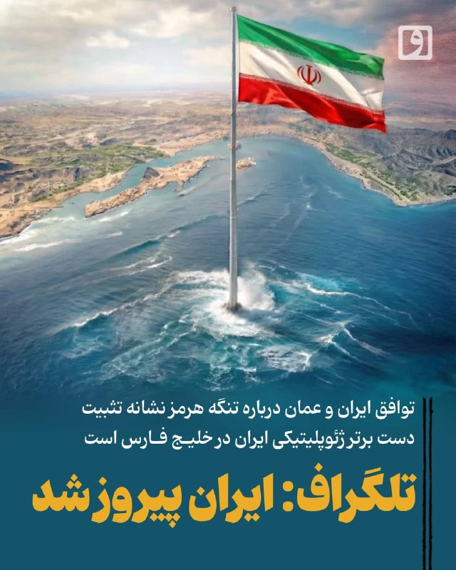 📍 تلگراف: ایران پیروز شد؛ توافق ایران و عمان درباره تنگه هرمز نشانه تثبیت دست برتر ژئوپلیتیکی ایران در خلیج فارس است 📝 چکیده مهدی حسنی: با مطرح شدن