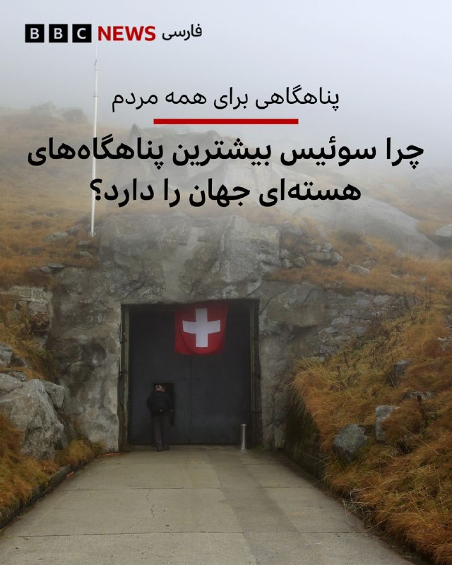  «اگر صلح میخواهی، برای جنگ آماده شو»؛ اصلی که دستکم در سوئیس برای سالها راهنمای سیاست دفاعی کشور بود