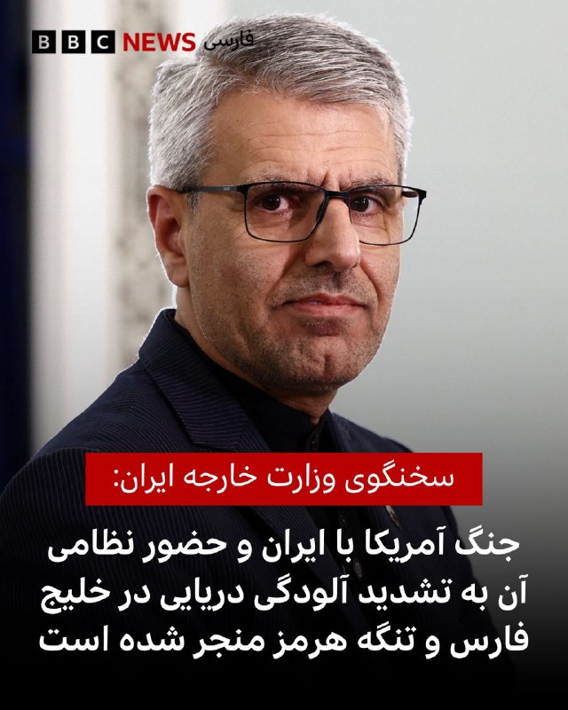 اسماعیل بقایی، سخنگوی وزارت خارجه ایران گفته است که «حضور نظامی آمریکا» و جنگ علیه ایران «به تشدید آلودگی دریایی در خلیج فارس و تنگه هرمز» منجر شده