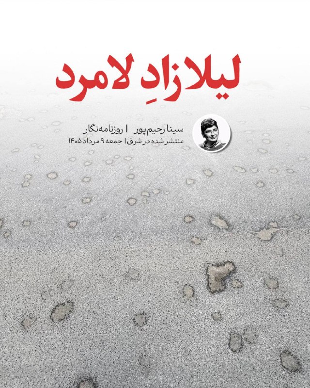 لیلازادِ لامرد سینا رحیمپور | روزنامهنگار منتشر شده در شرق | ۹ مرداد ۱۴۰۵ از ابتدای جنگ ۱۲روزه تا امروز، هیچوقت اینقدر منقلب نشده بودم که امروز