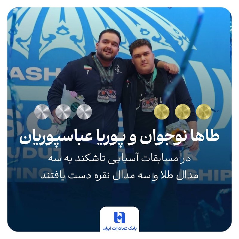 🇮🇷 دو قهرمان، یک قاب و افتخاری برای ایران 🏋♀ ✅ طاها نوجوان و پوریا عباسپوریان در دسته فوقسنگین نوجوانان آسیا، نمایشی درخشان از قدرت، تلاش و