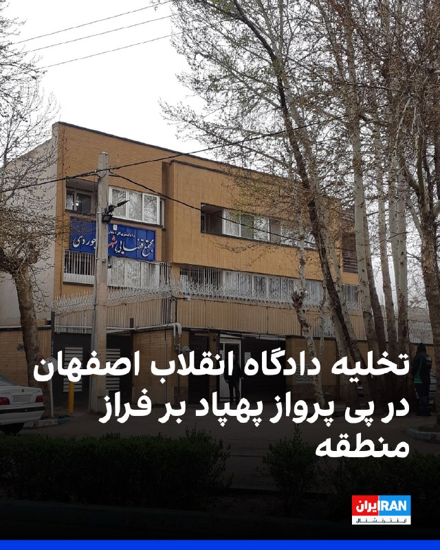 دادگاه انقلاب اصفهان به دلیل پرواز پهپاد بر فراز شهر تشکیل جلسه داد