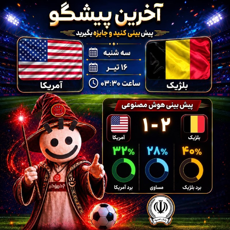 بلژیک و آمریکا در مسابقه والیبال روبهرو میشوند