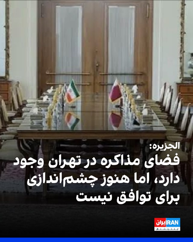 الجزیره با اشاره به تحرکات دیپلماتیک در تهران گزارش داد که برای دستیابی به توافق امید وجود دارد و به نظر میرسد این درک شکل گرفته که فضایی برای مذاکره