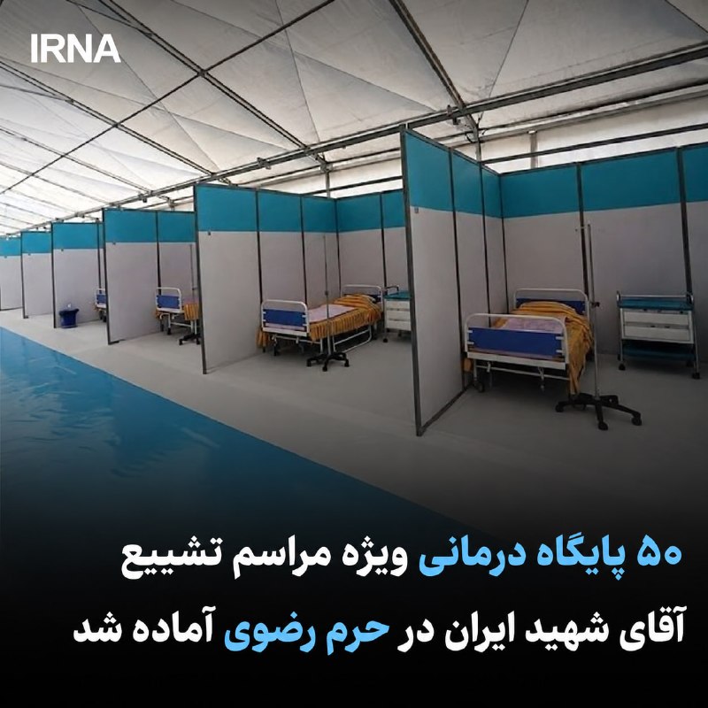 ۵۰ پایگاه درمانی ویژه مراسم تشییع آیتالله علی خامنهای در حرم رضوی آماده شد