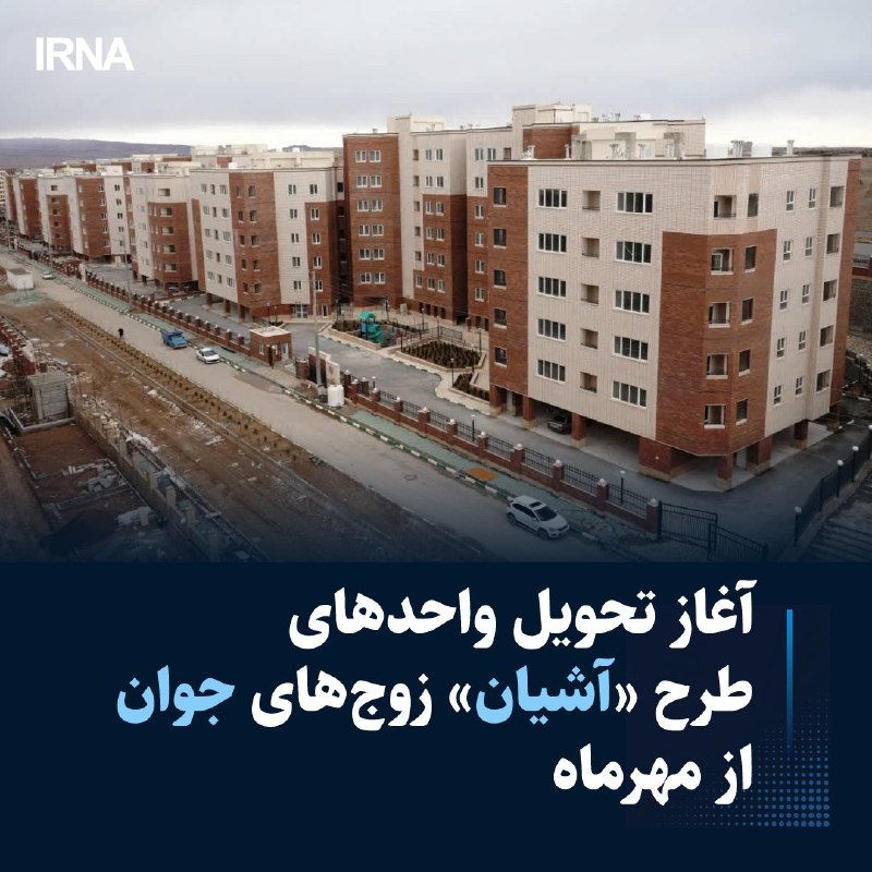 آغاز تحویل واحدهای طرح «آشیان» زوجهای جوان از مهرماه/ تامین ۶ هزار واحد در ۱۸ استان