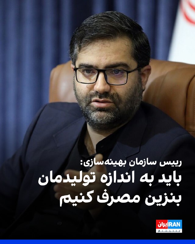 اسماعیل سقاب اصفهانی، رییس سازمان بهینهسازی، در یک برنامه تلویزیونی گفت: «بهدلیل شرایط جنگی و محدودیتهایی که در آن قرار داریم باید به اندازه