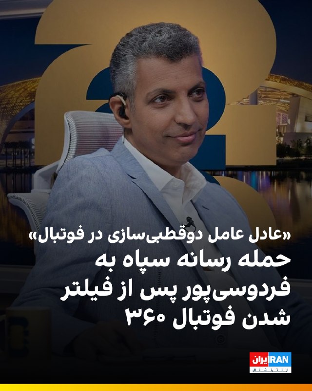 خبرگزاری فارس عادل فردوسیپور را به رویکرد رسانهای متهم کرد