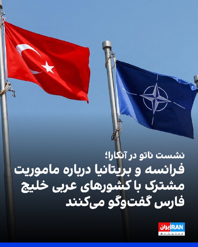 رویترز: فرانسه و بریتانیا در گفتوگوهای ناتو و کشورهای خلیج فارس شرکت کردند