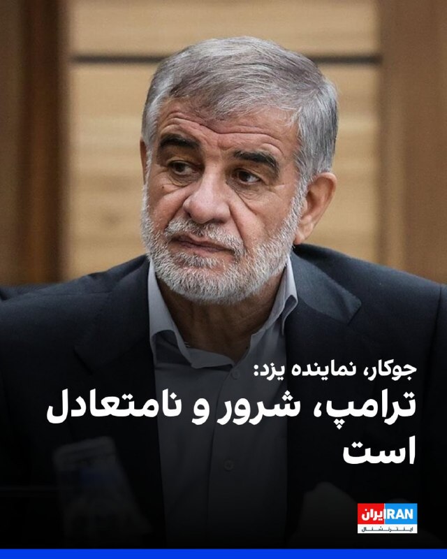محمدصالح جوکار، نماینده یزد در مجلس، به خبرگزاری خانه ملت گفت: «ترامپ دارای شخصیتی شرور و نامتعادل است که از آغاز جنگ تاکنون جنایات بیشماری مرتکب