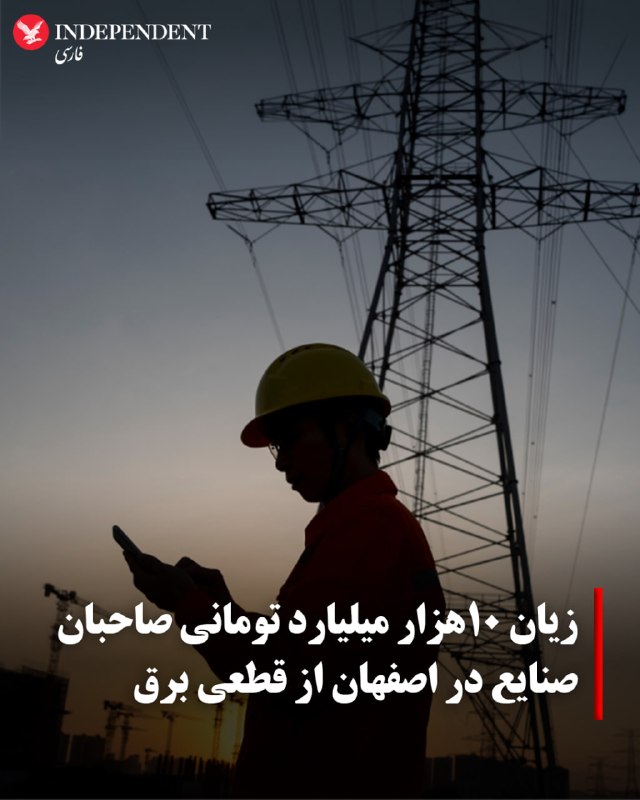 محمدجواد بگی، مدیرعامل شرکت شهرکهای صنعتی استان اصفهان، اعلام کرد زیان واردشده به واحدهای مستقر در شهرکهای صنعتی استان طی پنج ماه گذشته دستکم حدود ۱۰ هزار میلیارد تومان برآورد