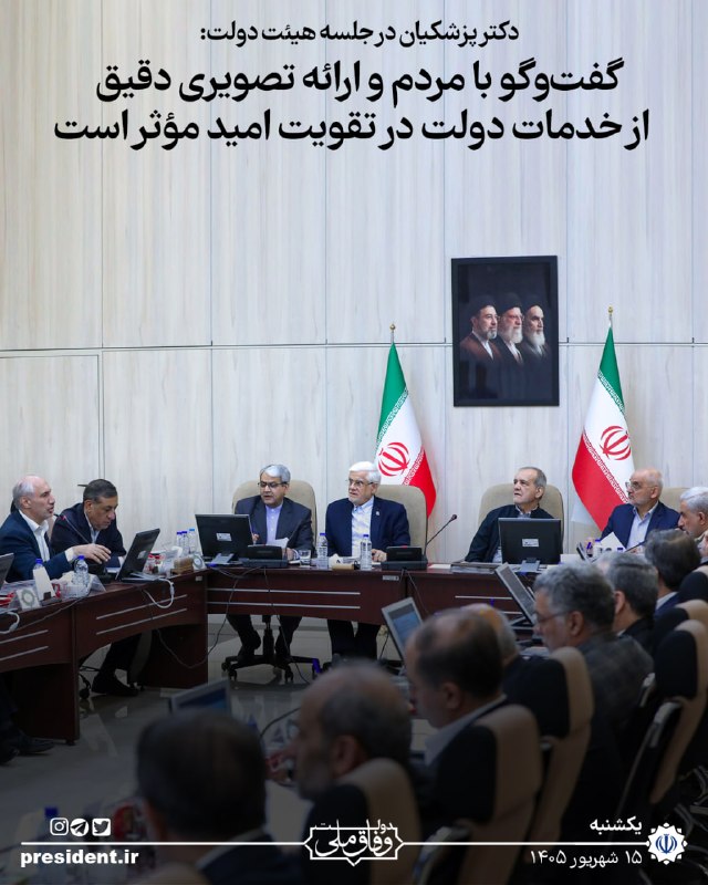 دکتر پزشکیان در جلسه هیئت دولت: گفتوگو با مردم و ارائه تصویری دقیق، شفاف و واقعبینانه از اقدامات و خدمات دولت، بهویژه در شرایط دشوار کشور