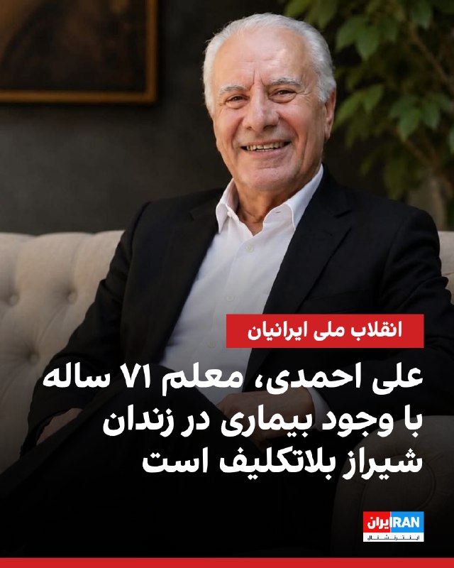 بر اساس اطلاعات رسیده به ایراناینترنشنال، علی احمدی، معلم بازنشسته ۷۱ ساله، پس از بازداشت در ۱۵ اسفندماه در ممسنی، همچنان در زندان عادلآباد شیراز