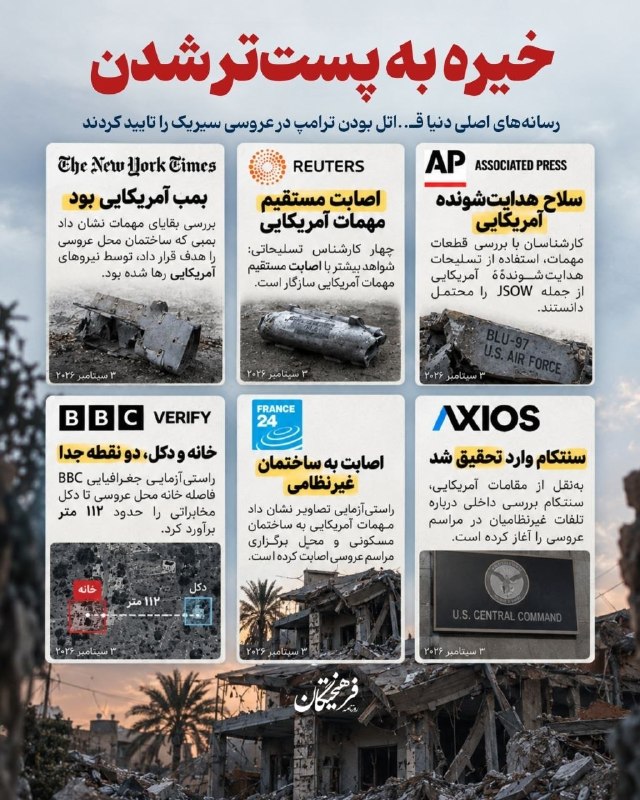 کدام رسانههای اصلی دنیا قاتل بودن آمریکا و ترامپ در عروسی سیریک را تایید کردند؟