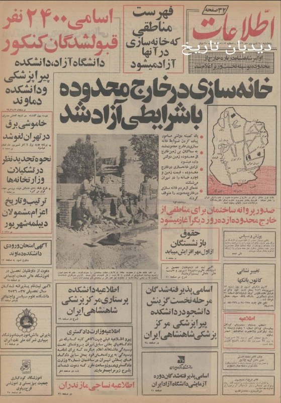 🗞 روزنامه گردی دیدبان تاریخ ۱۰ شهریور ۱۳۵۶؛ 🔴 قطعی برق در تهران تمام شد 🟢 اعلام دستورات شاه درباره خارج از محدوده بوسیله نخست وزیر که طی آن خانه سازی در این محدوده با شرایطی آزاد