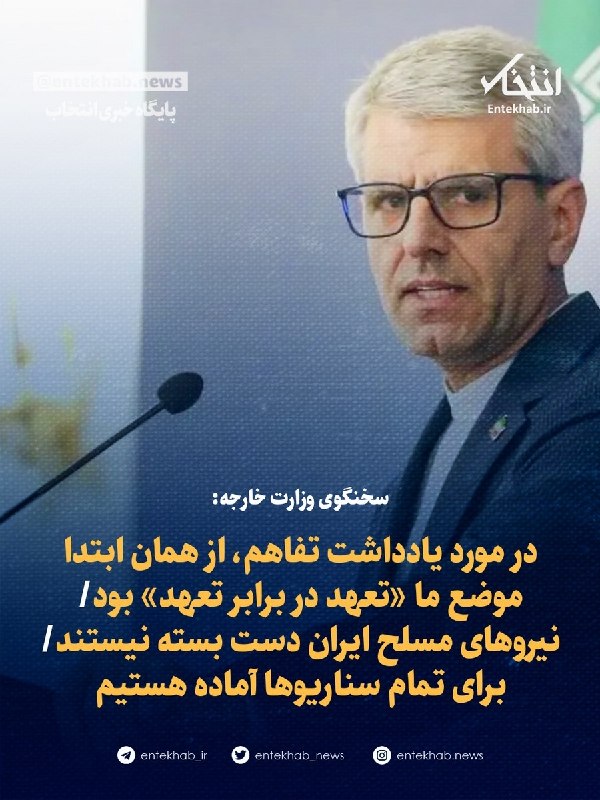 سخنگوی وزارت خارجه: موضع ما «تعهد در برابر تعهد» بود، نیروهای مسلح ایران دست بسته نیستند