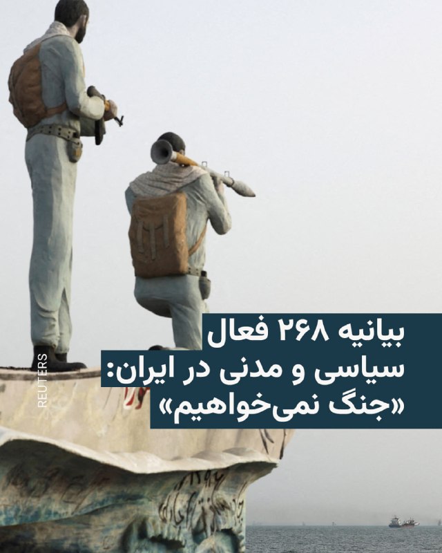 ۲۶۸ فعال سیاسی، مدنی و دانشگاهی بیانیهای با عنوان «جنگ» منتشر کردند