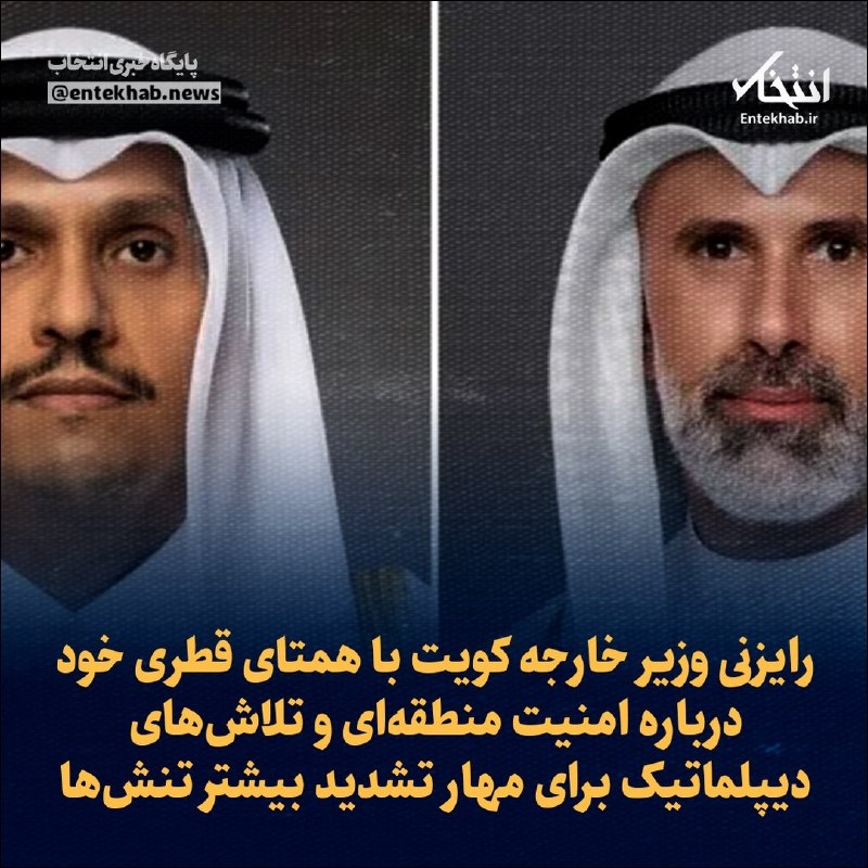 رایزنی وزیر خارجه کویت با همتای قطری خود درباره امنیت منطقهای و تلاشهای دیپلماتیک برای مهار تشدید بیشتر تنشها