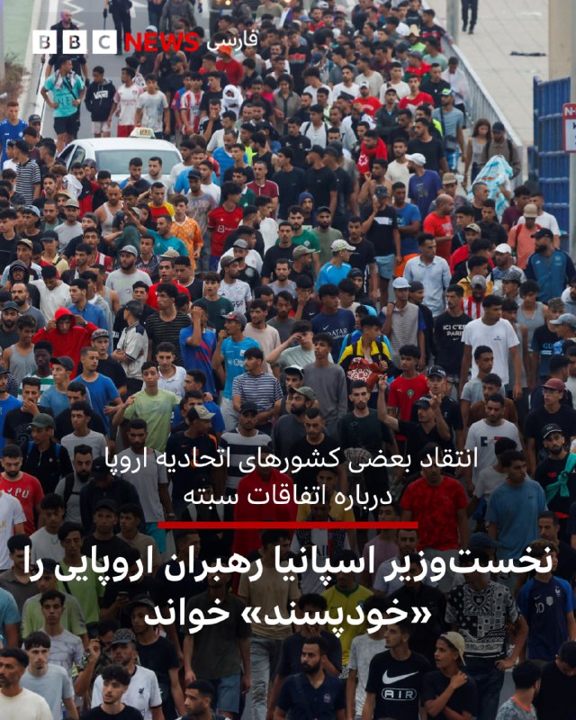 پدرو سانچز، نخستوزیر اسپانیا، واکنش بعضی رهبران اتحادیه اروپا به اتفاقات روز گذشته در قلمرو خودمختار سبته وابسته به اسپانیا را محکوم کرد