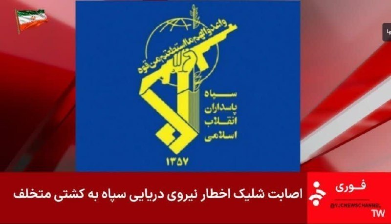 شبکه خبر ایران از شلیک اخطار نیروی دریایی به کشتی خبر داد