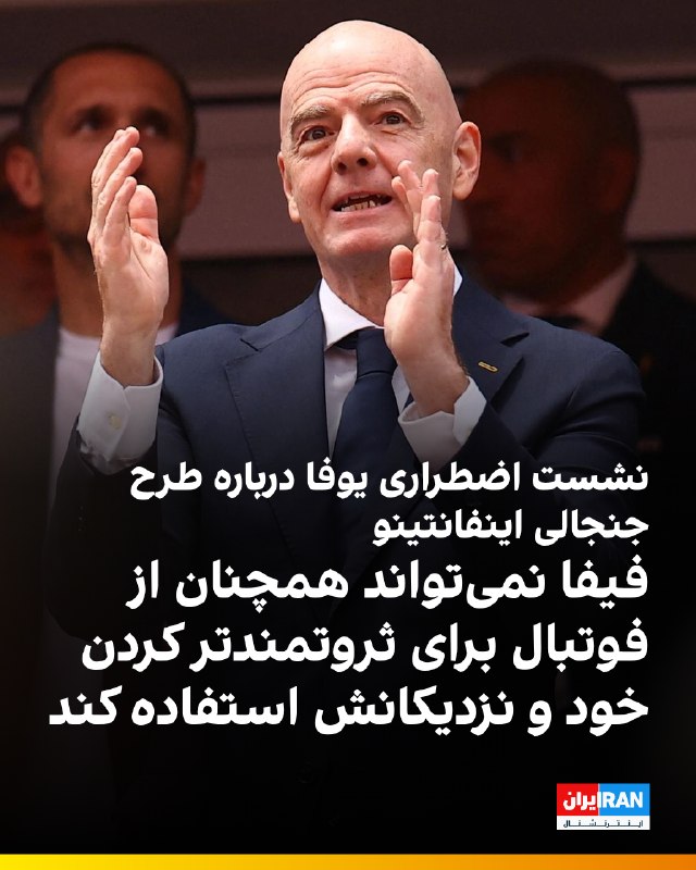 یوفا روز پنجشنبه، در نشستی اضطراری که نخستین بار راب هریس از آن خبر داده بود، درباره طرح «شرکت فیفا فوروارد» (FFE) گفتوگو خواهد کرد؛ طرحی که بر اساس