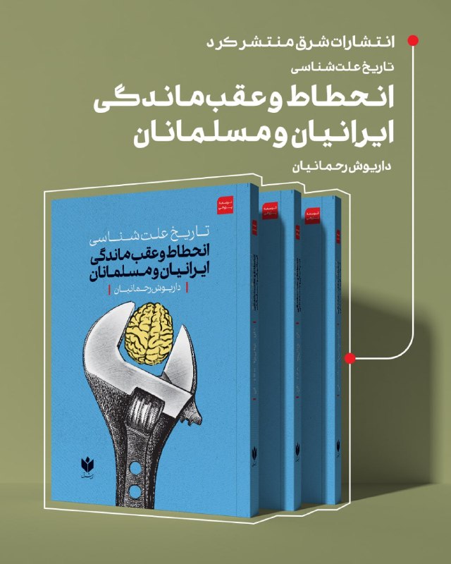Ketab Shargh Publications released the book 'History of the Etiology of the Decline and Backwardness of Iranians and Muslims'
