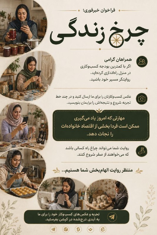 فراخوان خبرفوری؛ چرخ زندگی