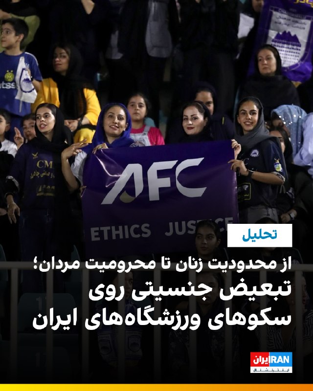 Raha Pourbakhsh at Iran International said increasing women's presence in stadiums sometimes requires restricting men