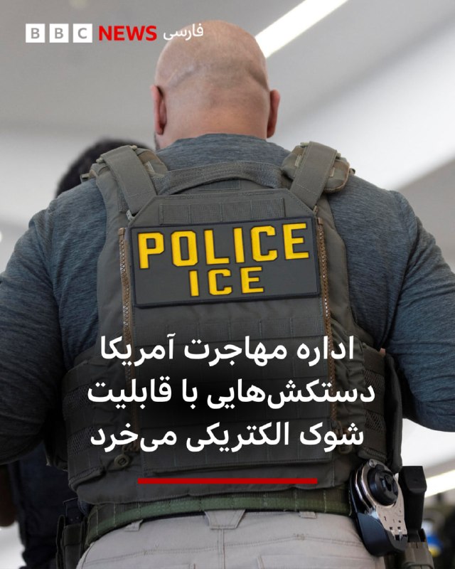 اداره مهاجرت و گمرک آمریکا که عملیات ماموران آن (آیس) در یک سال گذشته بارها خبرساز شده است،قراردادی چند میلیون دلاری امضا کرده تا دستکشهای مخصوص با قابلیت شوک الکتریکی بخرد