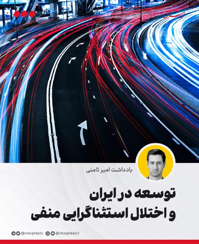 توسعه در ایران و اختلال استثناگرایی منفی