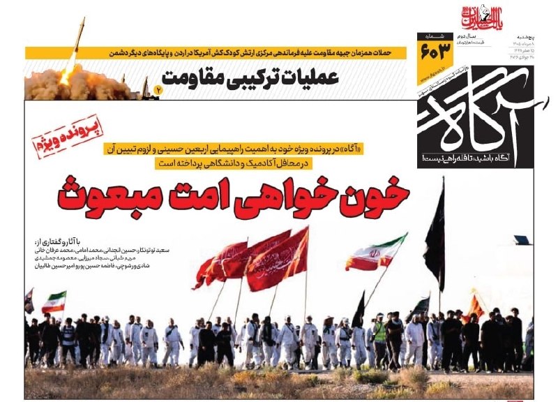 خونخواهی امت مبعوث 🗞 شماره ۶۰۳ ۸ مرداد ۱۴۰۵ 📰 عملیات ترکیبی مقاومت 📲 ایتا | بله | اینستاگرام | ایکس (توئیتر) 🔘 🖥