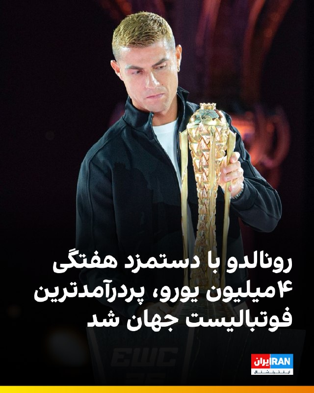 سایت نشنالنیوز گزارش داده که کریستیانو رونالدو با اختلافی چشمگیر در صدر فهرست پردرآمدترین بازیکنان لیگ عربستان سعودی قرار دارد