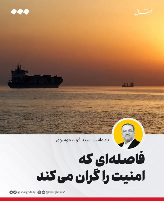 فاصلهای که امنیت را گران میکند