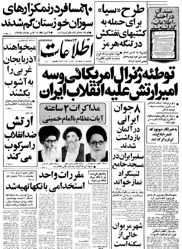 🗞 روزنامه گردی دیدبان تاریخ ۱ مرداد ۱۳۵۸: 🔴 طرح سیا برای حمله به کشتی های نفتکش در تنگه هرمز 🔴 ژاپنی ها به کشتی های نفتکش خود توصیه های ایمنی شدید