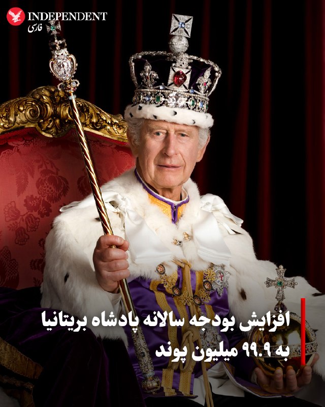 بر اساس مصوبه مجلس عوام بریتانیا، چارلز سوم، پادشاه این کشور برای انجام وظایف رسمی و نگهداری از کاخهای سلطنتی