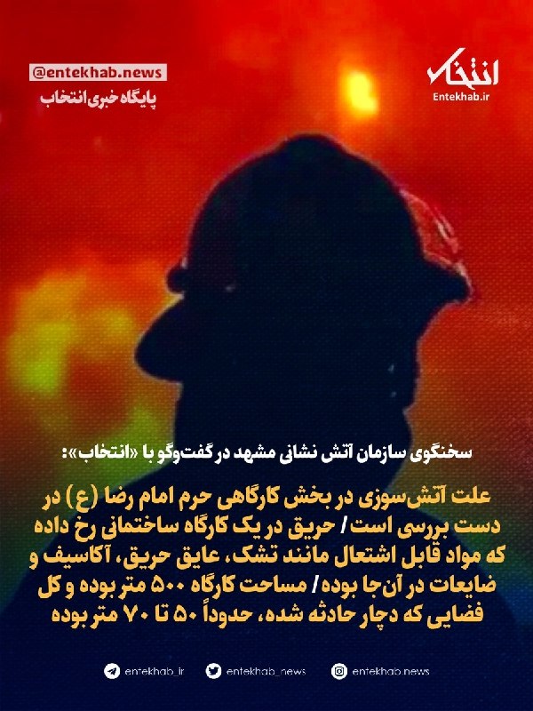 Astan Quds Razavi: Source of Fire in Razavi Shrine Workshop Section Was Burning of Thermal Insulation