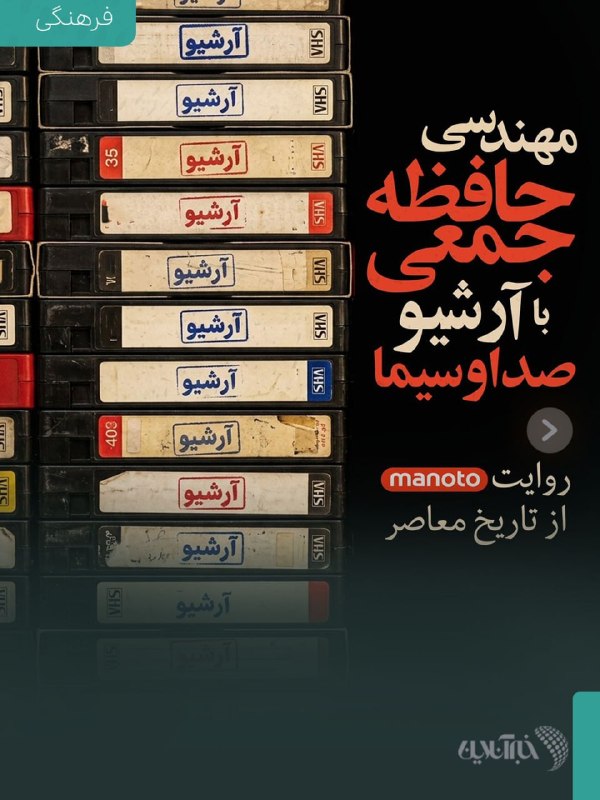 مهندسی حافظه جمعی با آرشیو صداوسیما 📱 از اینستاگرام خبرآنلاین گفتوگوی دوباره از انتقال آرشیو غنی صداوسیما به خارج کشور