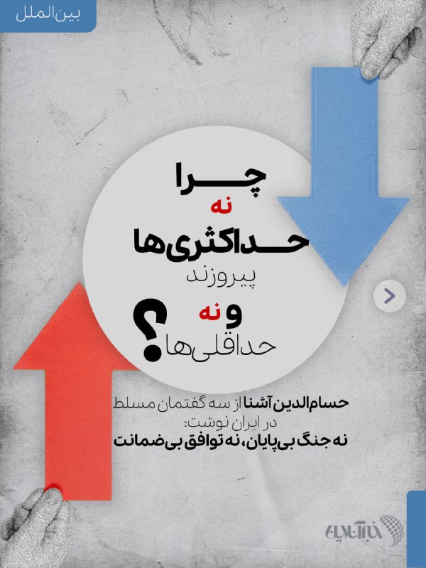 حسامالدین آشنا از سه گفتمان مسلط در ایران نوشت؛ چرا نه حداکثریها پیروزند و نه حداقلیها؟