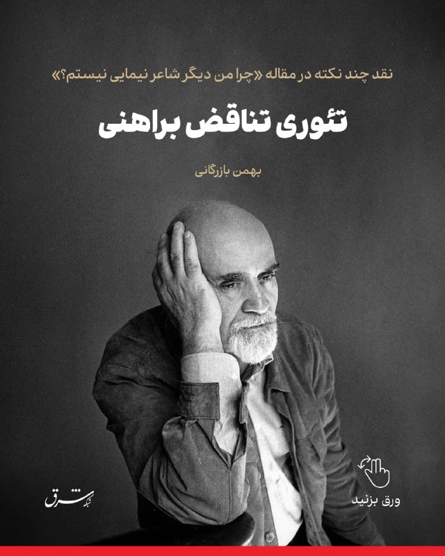 نقد چند نکته در مقاله «چرا من دیگر شاعر نیمایی نیستم؟» تئوری تناقض براهنی توسط بهمن بازرگانی