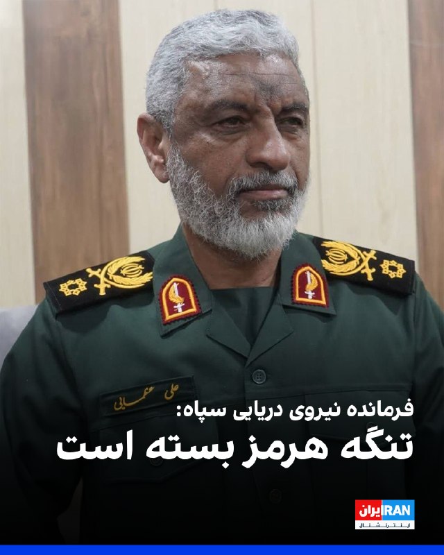 فرمانده نیروی دریایی سپاه: تنگه هرمز بسته است
