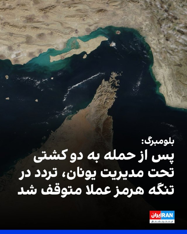 بلومبرگ: تردد در تنگه هرمز پس از حمله به دو کشتی متوقف شد